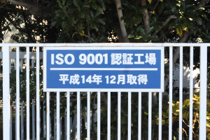 ISO 9001認証工場